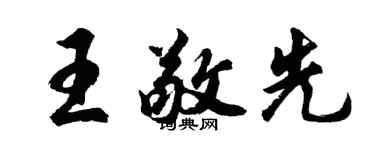 胡问遂王敬先行书个性签名怎么写