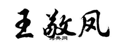 胡问遂王敬凤行书个性签名怎么写