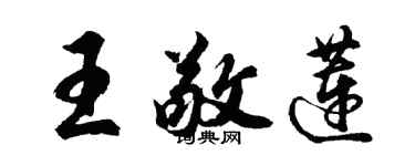 胡问遂王敬莲行书个性签名怎么写