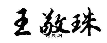 胡问遂王敬珠行书个性签名怎么写
