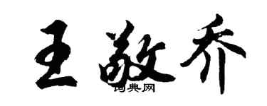 胡问遂王敬乔行书个性签名怎么写