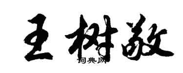 胡问遂王树敬行书个性签名怎么写