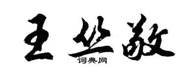 胡问遂王丛敬行书个性签名怎么写