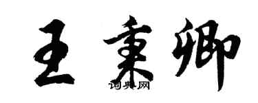 胡问遂王秉卿行书个性签名怎么写