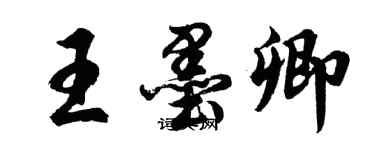 胡问遂王墨卿行书个性签名怎么写