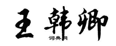 胡问遂王韩卿行书个性签名怎么写