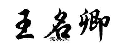 胡问遂王名卿行书个性签名怎么写