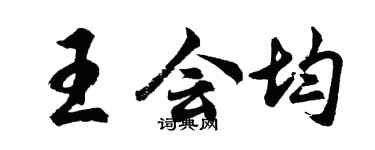 胡问遂王会均行书个性签名怎么写