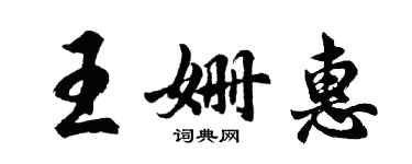 胡问遂王姗惠行书个性签名怎么写