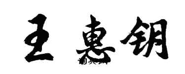 胡问遂王惠钥行书个性签名怎么写