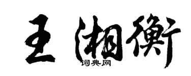 胡问遂王湘衡行书个性签名怎么写