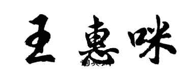 胡问遂王惠咪行书个性签名怎么写