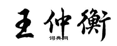 胡问遂王仲衡行书个性签名怎么写