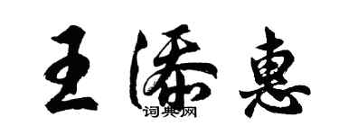 胡问遂王添惠行书个性签名怎么写