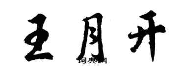 胡问遂王月开行书个性签名怎么写
