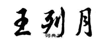 胡问遂王列月行书个性签名怎么写
