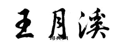 胡问遂王月溪行书个性签名怎么写