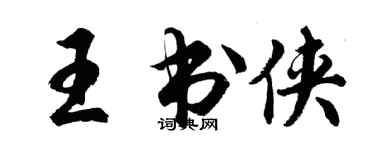 胡问遂王书侠行书个性签名怎么写