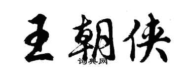胡问遂王朝侠行书个性签名怎么写