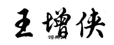 胡问遂王增侠行书个性签名怎么写