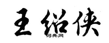 胡问遂王绍侠行书个性签名怎么写