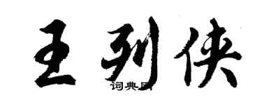 胡问遂王列侠行书个性签名怎么写