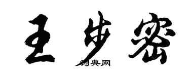 胡问遂王步密行书个性签名怎么写