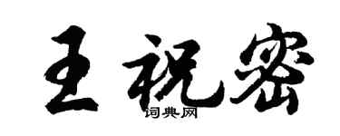 胡问遂王祝密行书个性签名怎么写