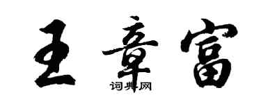 胡问遂王章富行书个性签名怎么写