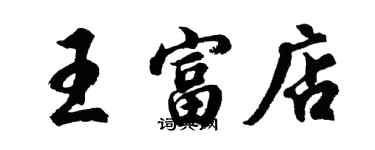 胡问遂王富店行书个性签名怎么写