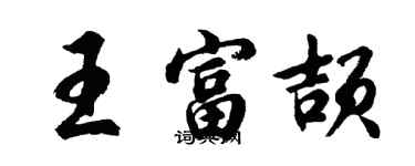 胡问遂王富颉行书个性签名怎么写