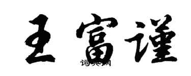 胡问遂王富谨行书个性签名怎么写