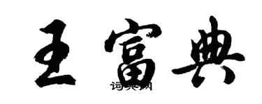 胡问遂王富典行书个性签名怎么写
