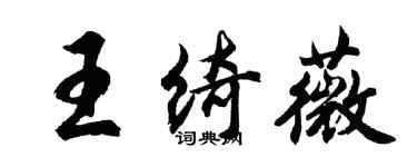 胡问遂王绮薇行书个性签名怎么写