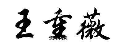 胡问遂王重薇行书个性签名怎么写
