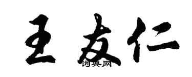 胡问遂王友仁行书个性签名怎么写