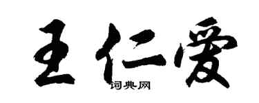 胡问遂王仁爱行书个性签名怎么写