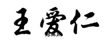 胡问遂王爱仁行书个性签名怎么写