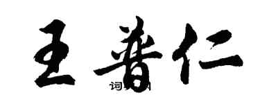 胡问遂王普仁行书个性签名怎么写