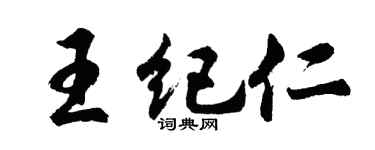 胡问遂王纪仁行书个性签名怎么写