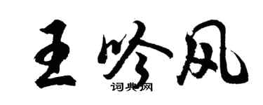 胡问遂王吟风行书个性签名怎么写