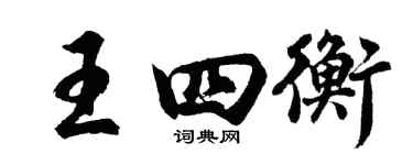 胡问遂王四衡行书个性签名怎么写