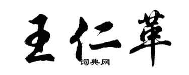 胡问遂王仁革行书个性签名怎么写