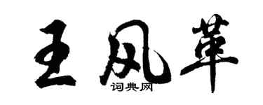 胡问遂王风革行书个性签名怎么写