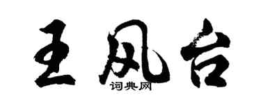 胡问遂王风台行书个性签名怎么写