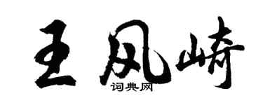 胡问遂王风崎行书个性签名怎么写
