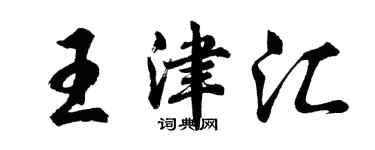 胡问遂王津汇行书个性签名怎么写
