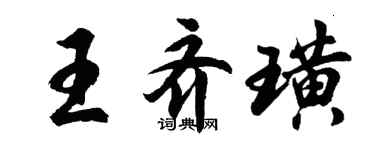胡问遂王齐璜行书个性签名怎么写
