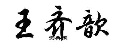 胡问遂王齐歆行书个性签名怎么写