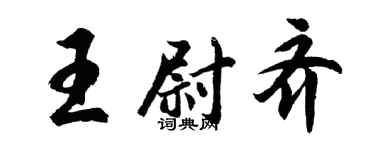胡问遂王尉齐行书个性签名怎么写